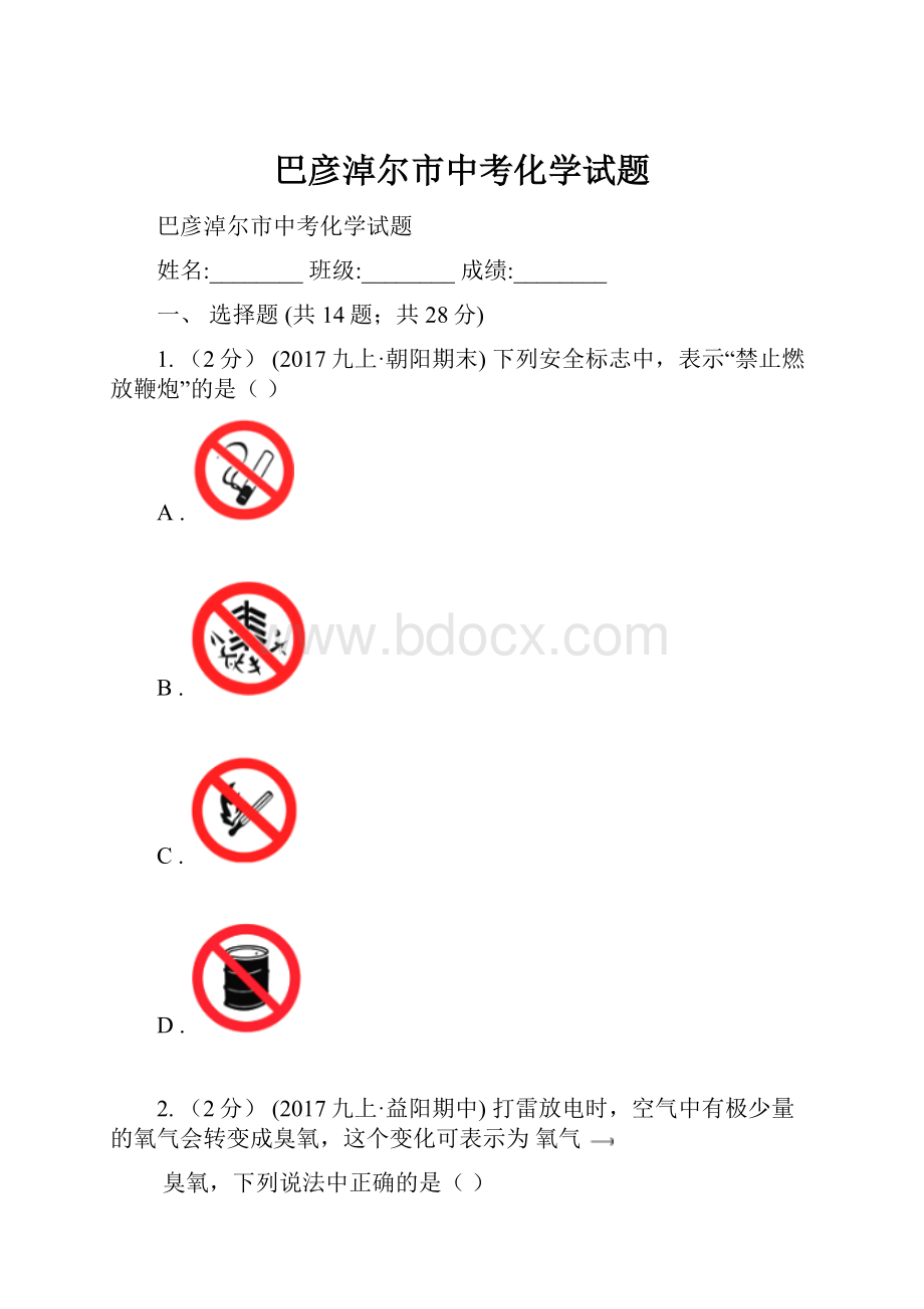 巴彦淖尔市中考化学试题.docx