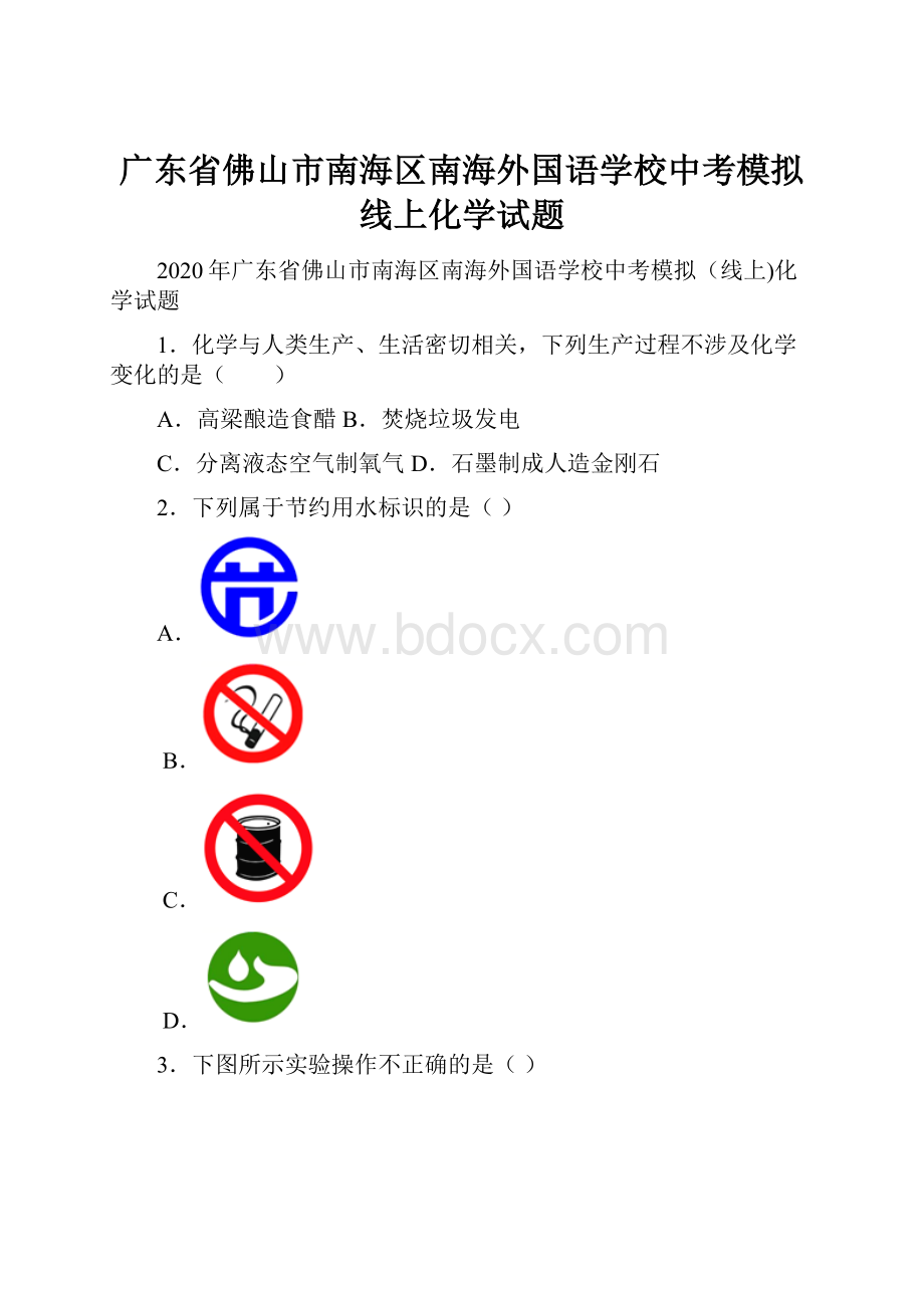 广东省佛山市南海区南海外国语学校中考模拟线上化学试题.docx