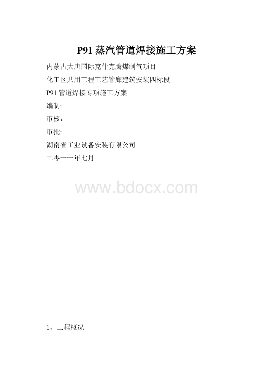 P91蒸汽管道焊接施工方案.docx