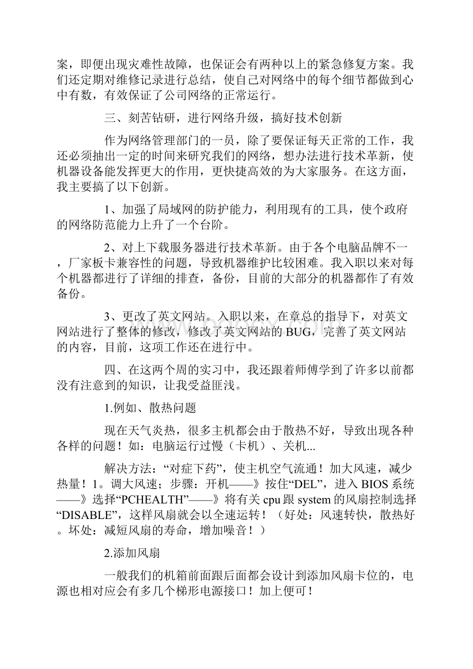 网络维护实习报告范文精选4篇.docx_第3页