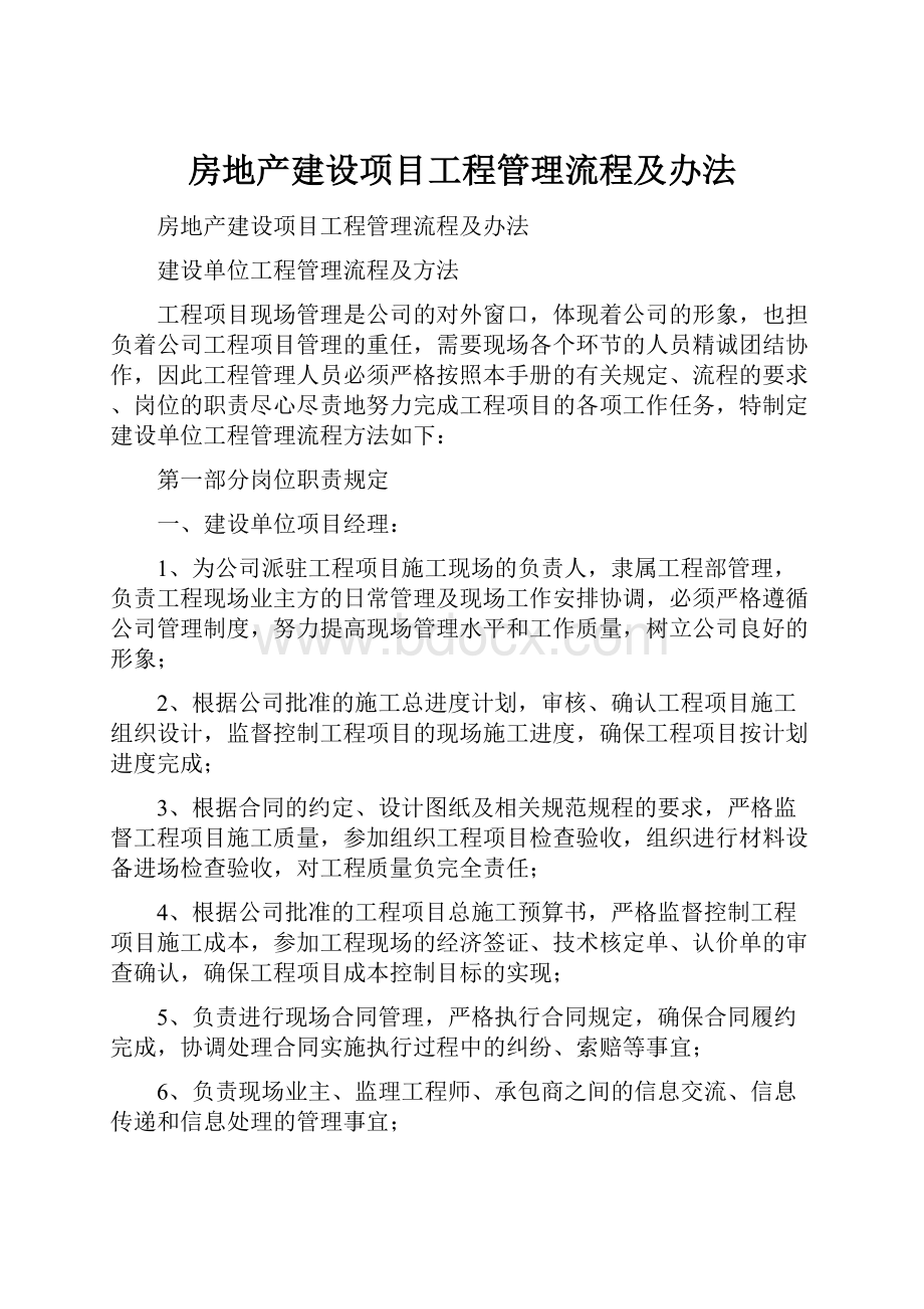 房地产建设项目工程管理流程及办法.docx