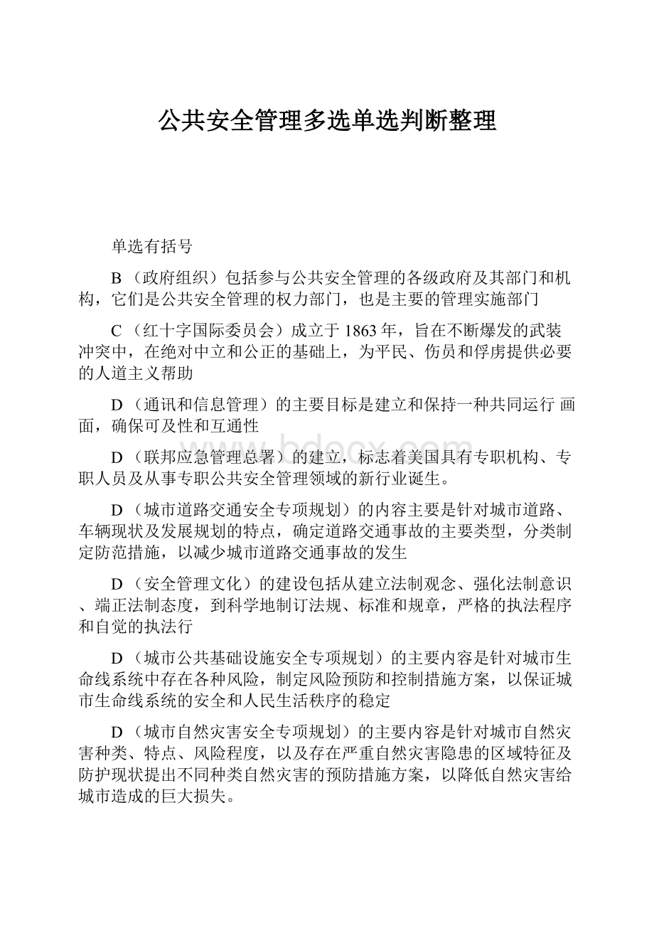 公共安全管理多选单选判断整理.docx