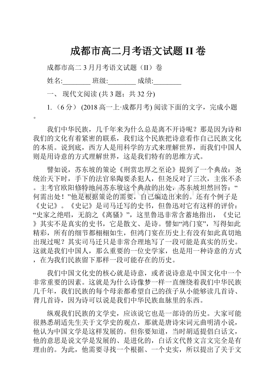 成都市高二月考语文试题II卷.docx_第1页