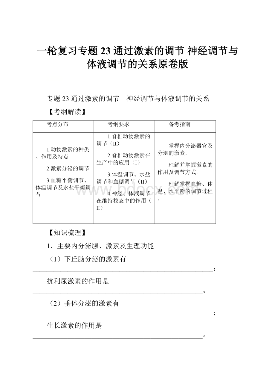 一轮复习专题23 通过激素的调节 神经调节与体液调节的关系原卷版.docx