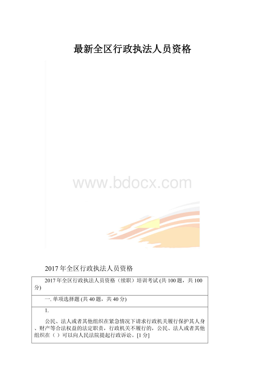 最新全区行政执法人员资格.docx