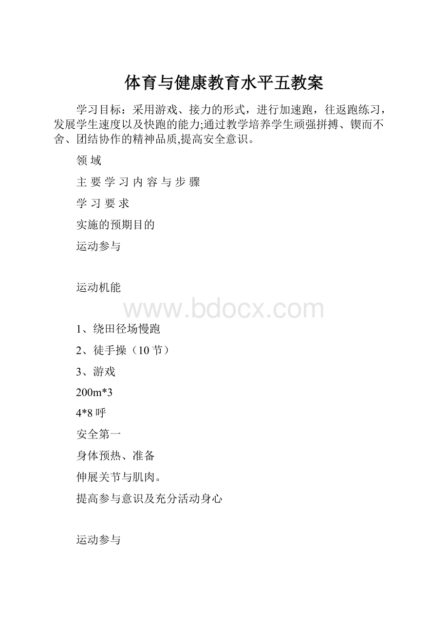 体育与健康教育水平五教案.docx_第1页