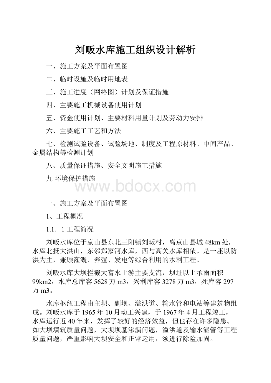 刘畈水库施工组织设计解析.docx