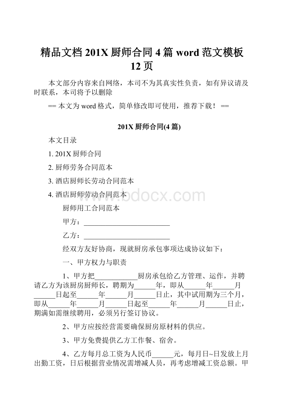 精品文档201X厨师合同4篇word范文模板 12页.docx_第1页