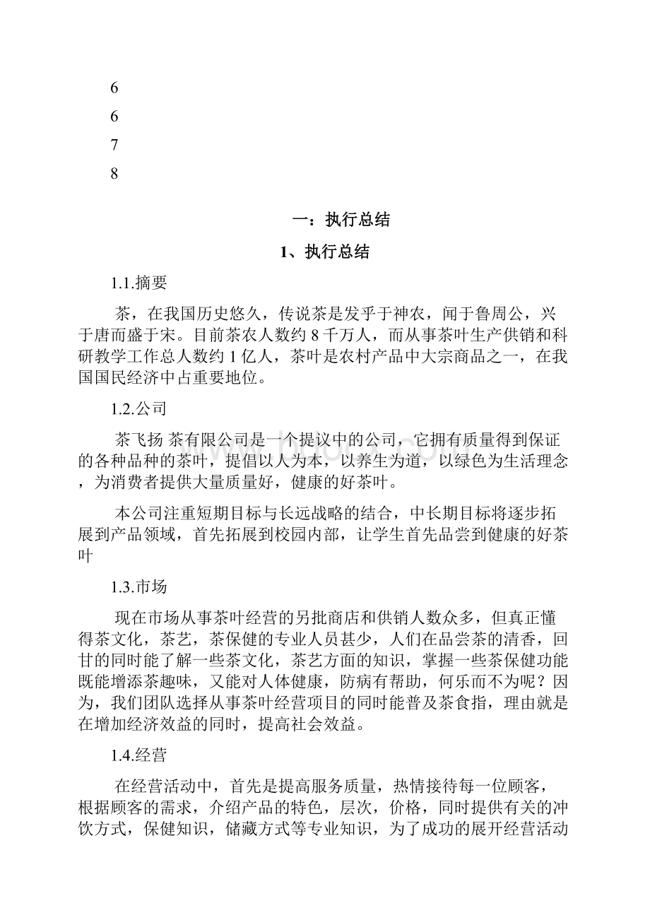 茶文化创业项目书.docx_第2页