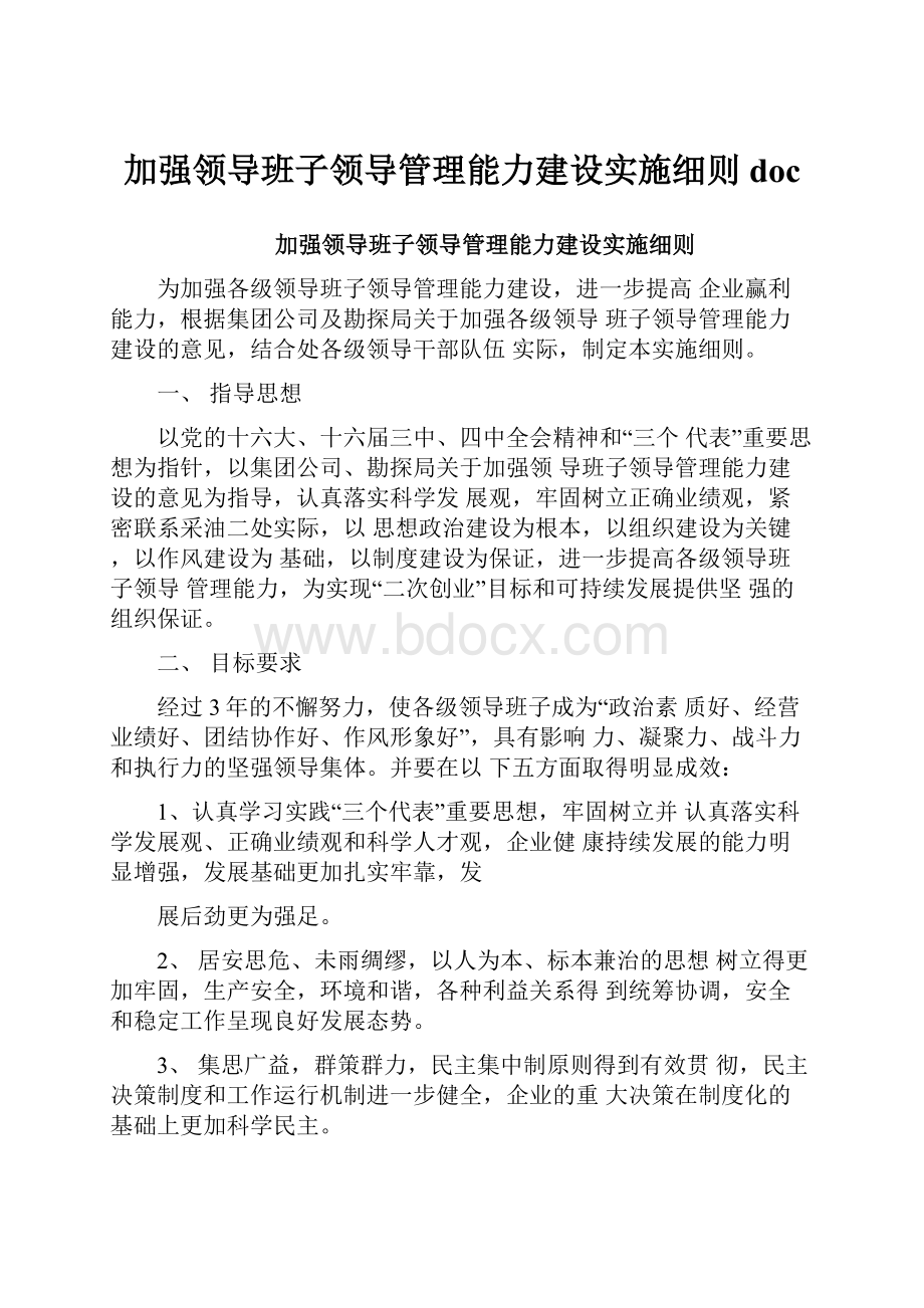 加强领导班子领导管理能力建设实施细则doc.docx