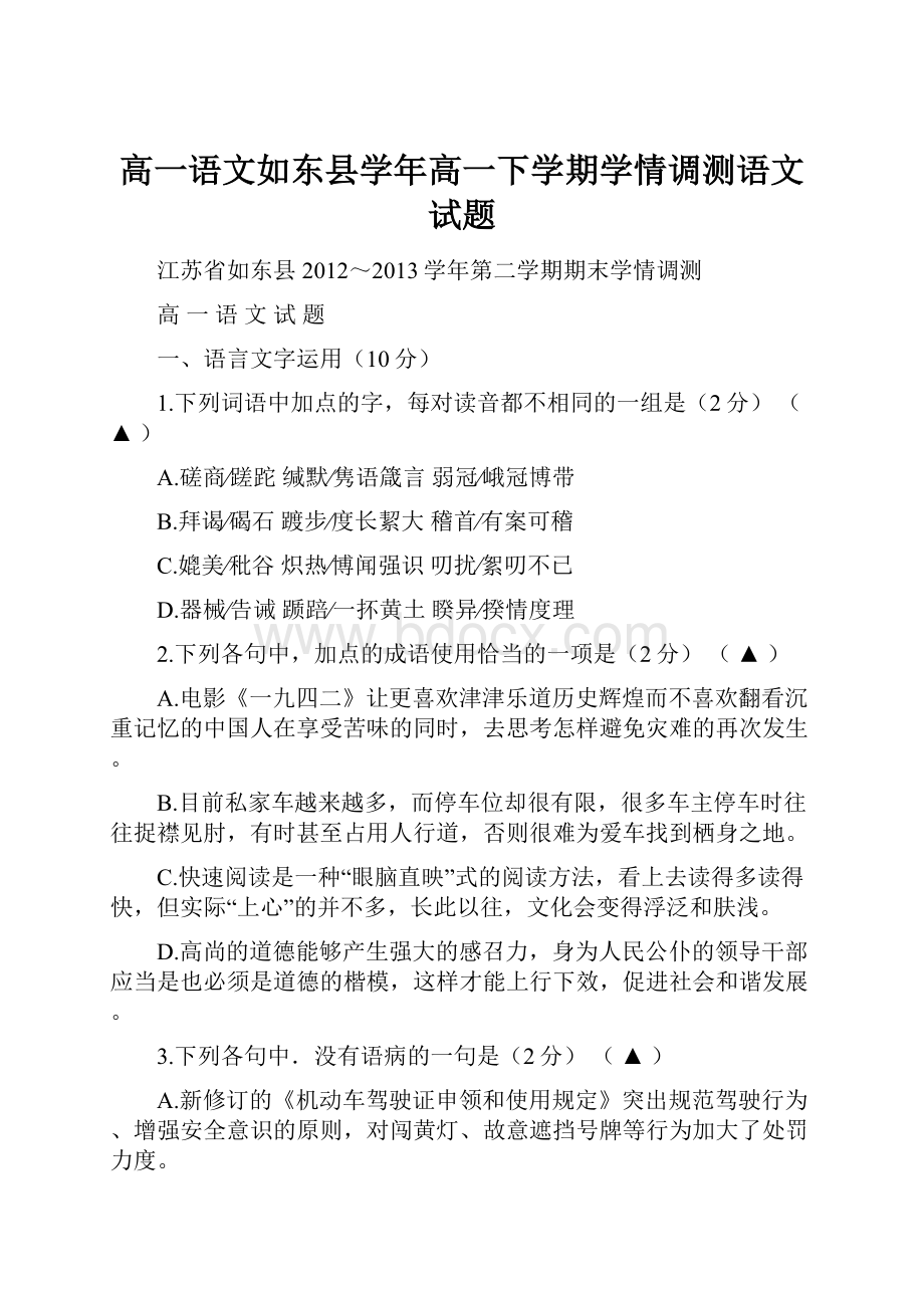 高一语文如东县学年高一下学期学情调测语文试题.docx