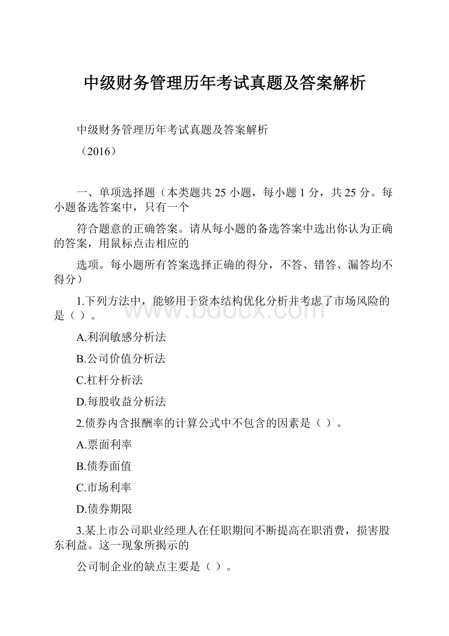 中级财务管理历年考试真题及答案解析.docx_第1页