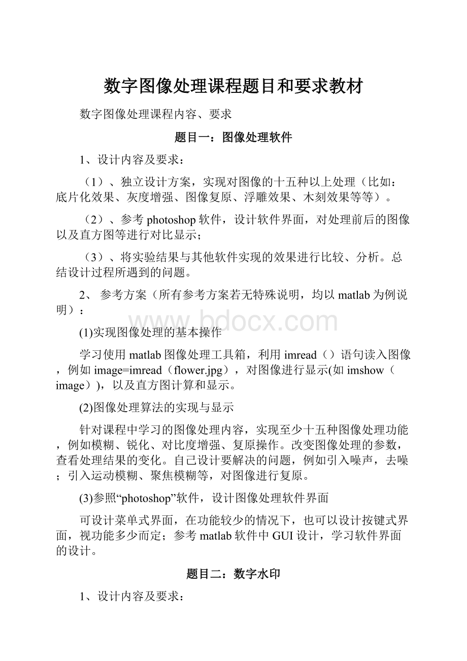 数字图像处理课程题目和要求教材.docx