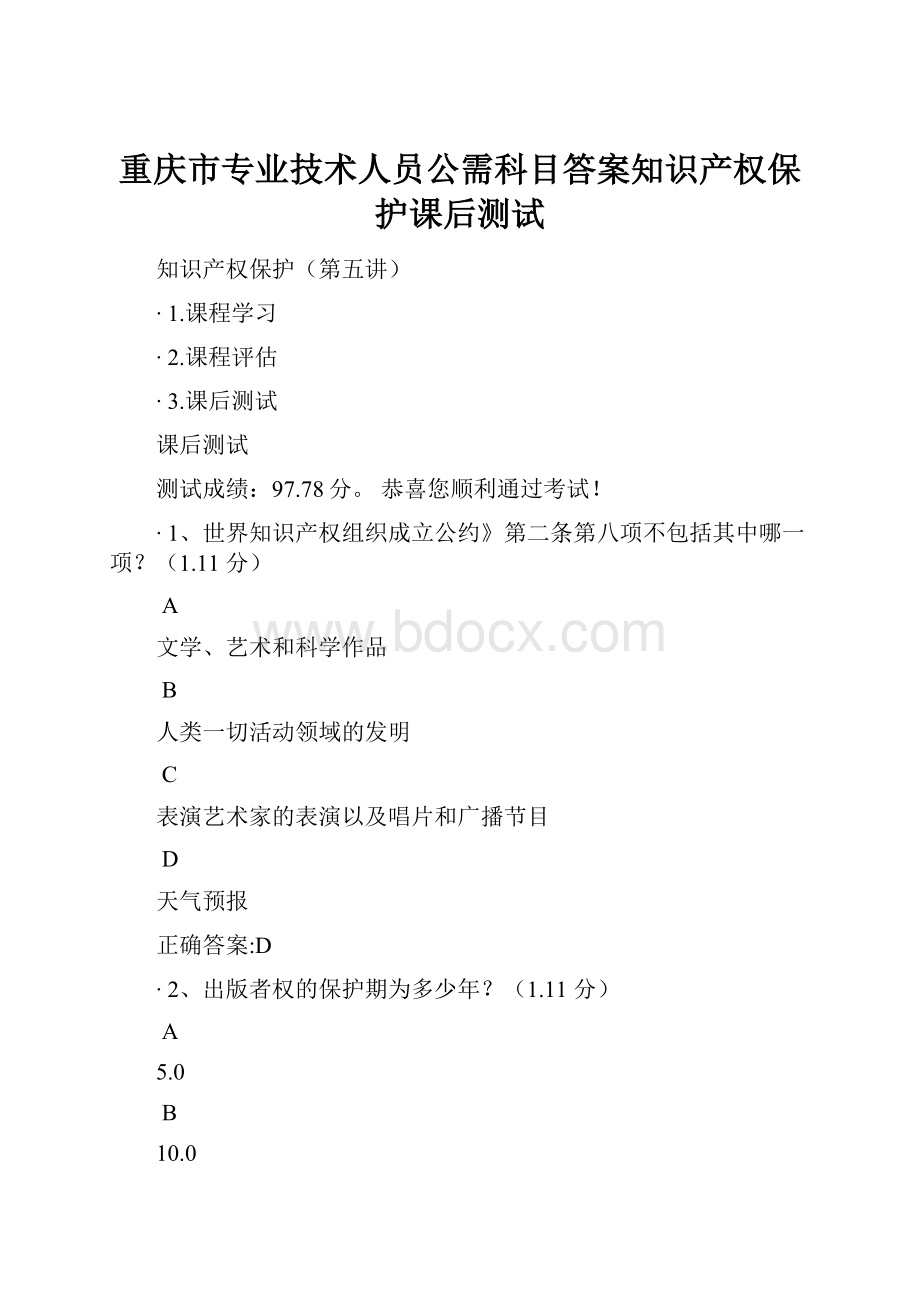 重庆市专业技术人员公需科目答案知识产权保护课后测试.docx