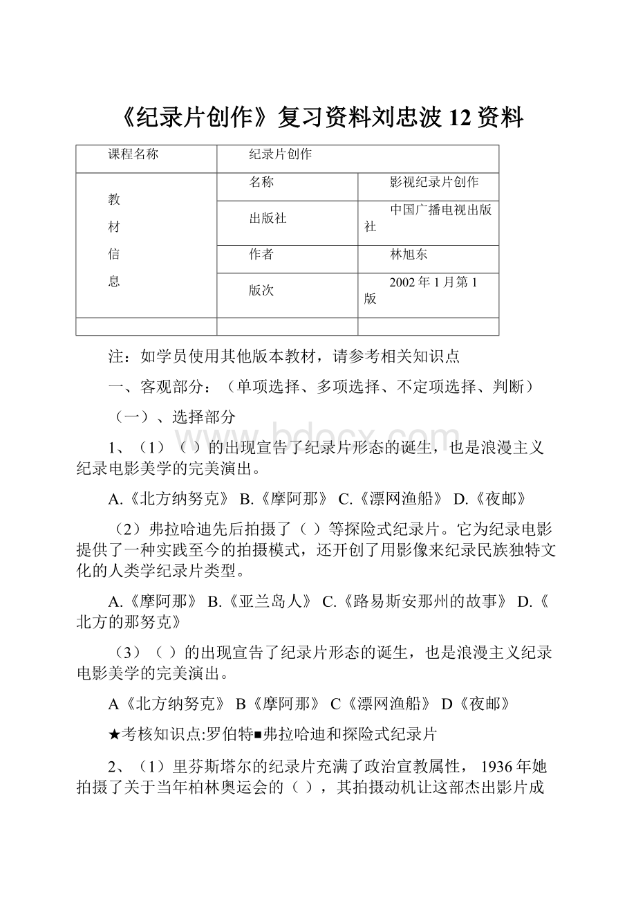 《纪录片创作》复习资料刘忠波12资料.docx