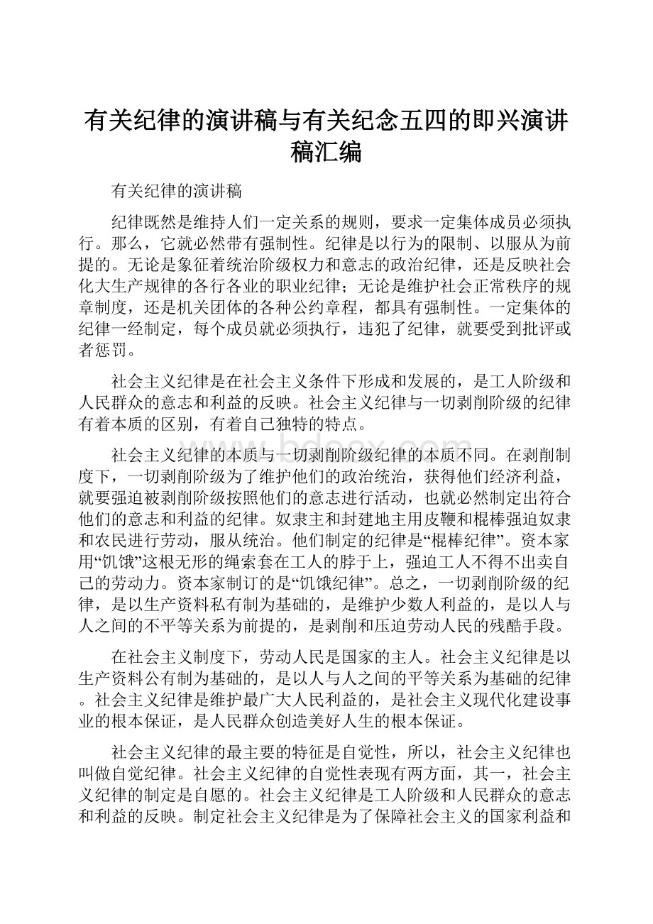 有关纪律的演讲稿与有关纪念五四的即兴演讲稿汇编.docx_第1页