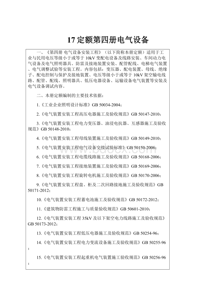 17定额第四册电气设备.docx_第1页