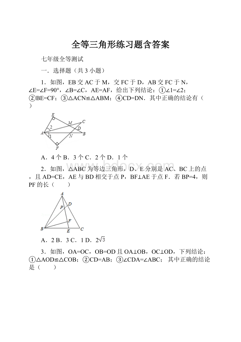 全等三角形练习题含答案.docx