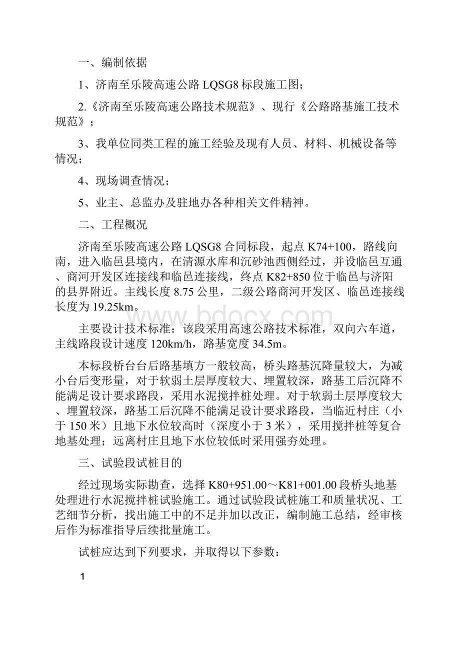 改水泥搅拌桩试验段.docx_第2页