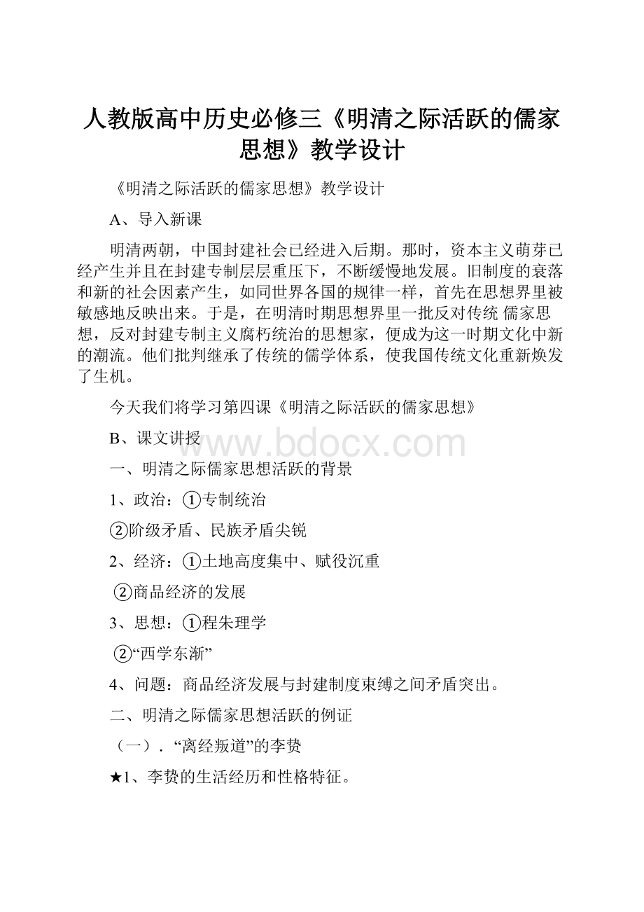 人教版高中历史必修三《明清之际活跃的儒家思想》教学设计.docx