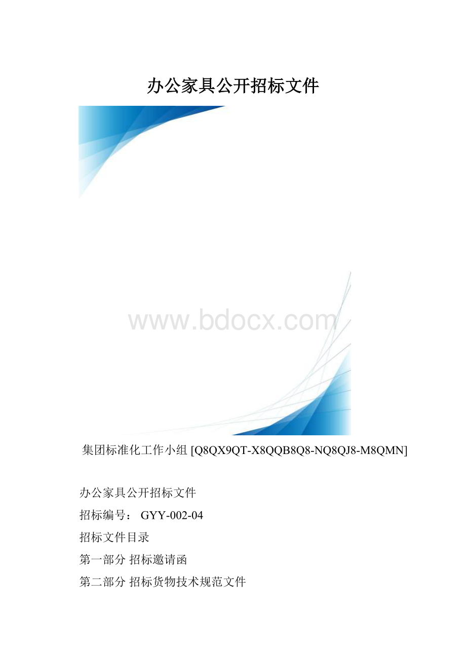 办公家具公开招标文件.docx