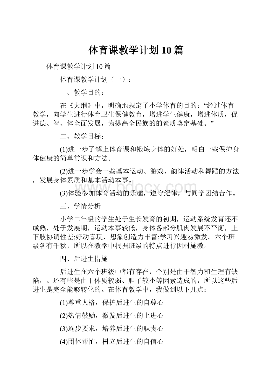 体育课教学计划10篇.docx