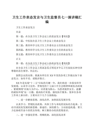 卫生工作表态发言与卫生监督员七一演讲稿汇编.docx