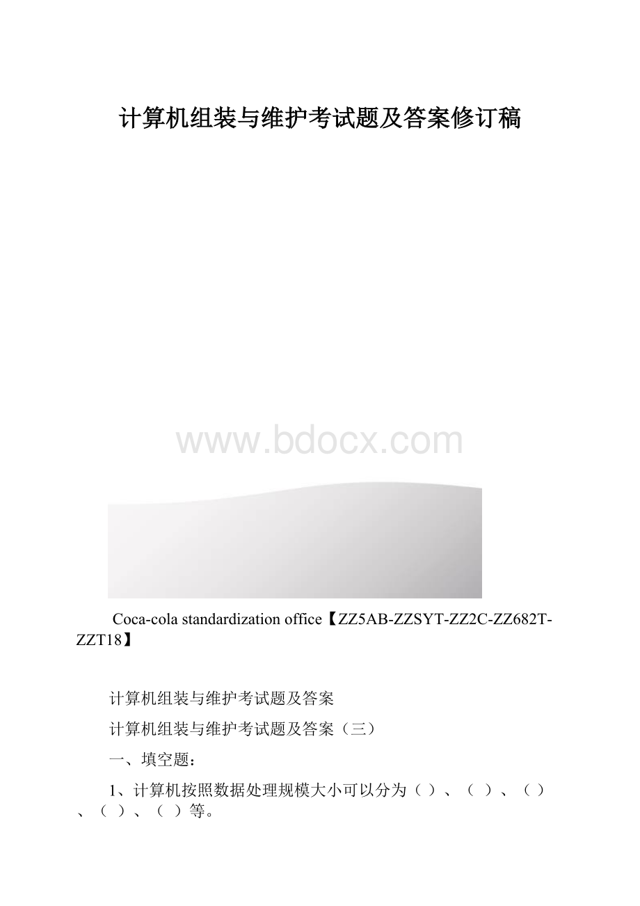 计算机组装与维护考试题及答案修订稿.docx_第1页