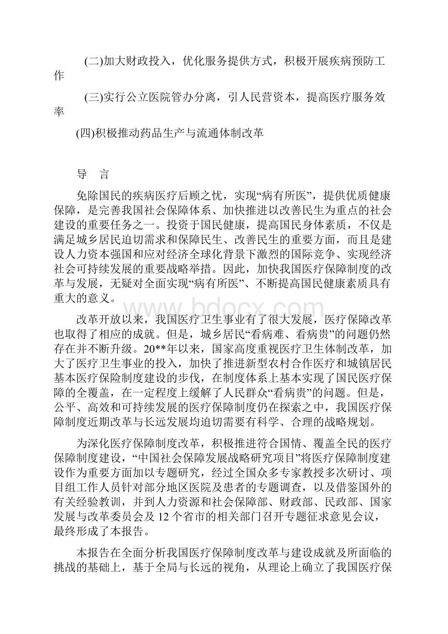 中国医疗保障改革与发展战略.docx_第2页