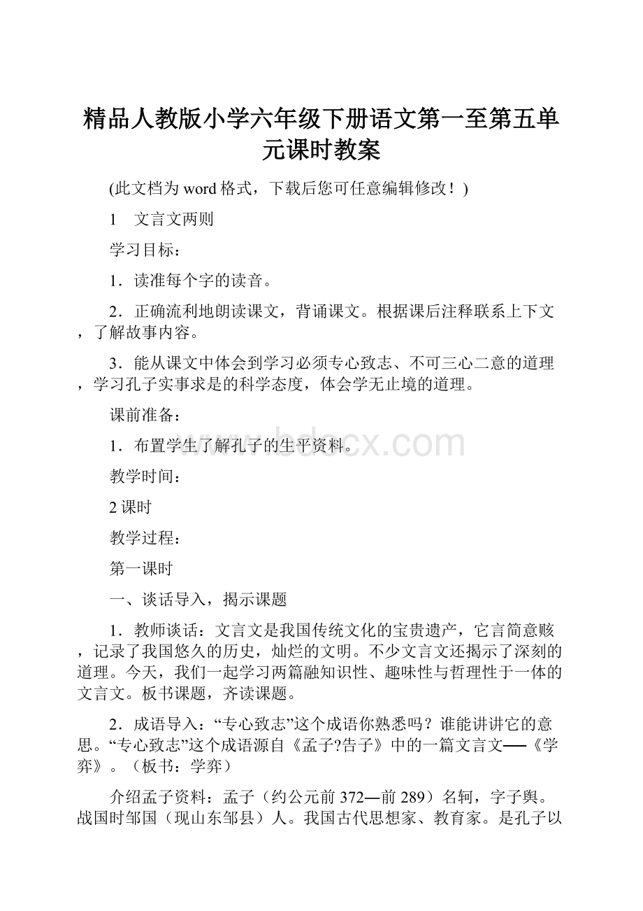 精品人教版小学六年级下册语文第一至第五单元课时教案.docx