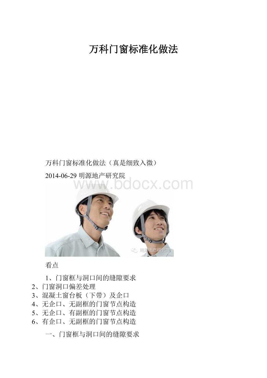 万科门窗标准化做法.docx