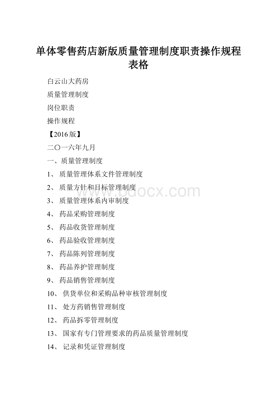 单体零售药店新版质量管理制度职责操作规程表格.docx