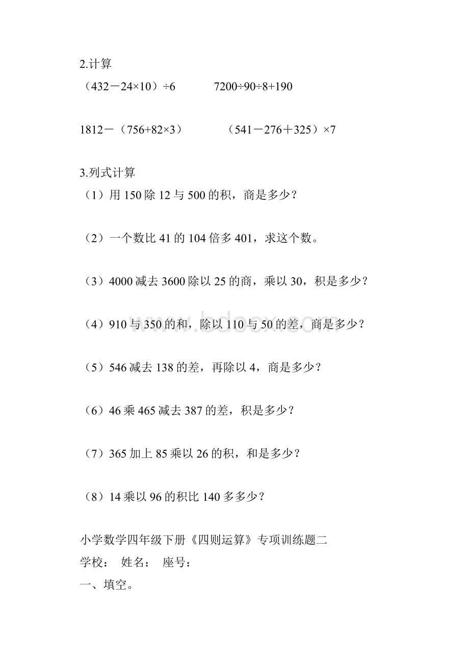 小学数学四年级下册同步练习全册各单元专题练习题.docx_第2页