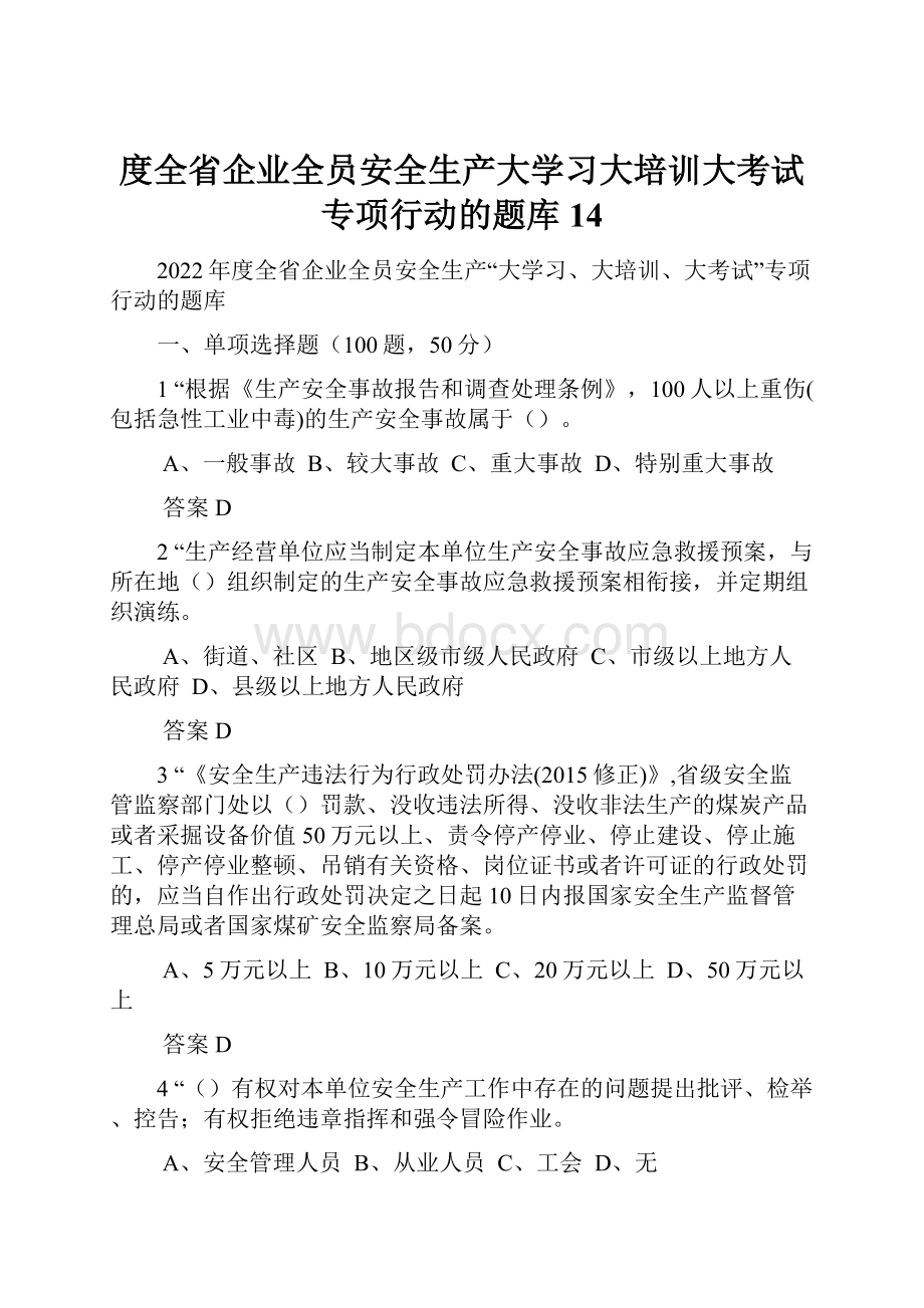 度全省企业全员安全生产大学习大培训大考试专项行动的题库 14.docx