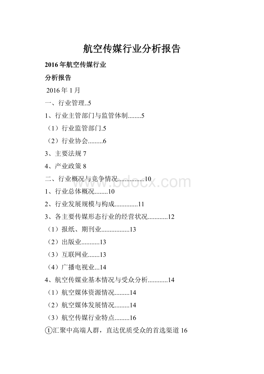 航空传媒行业分析报告.docx