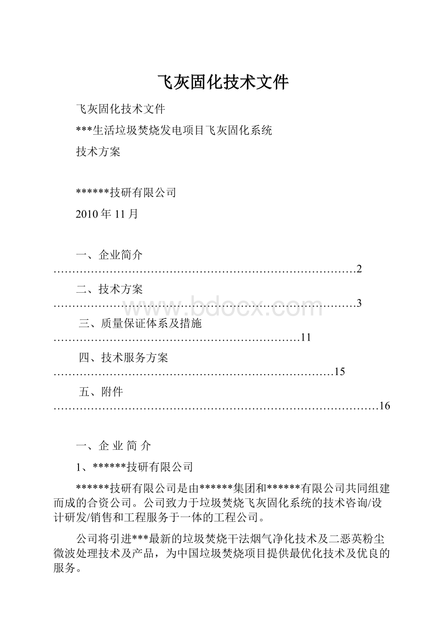 飞灰固化技术文件.docx