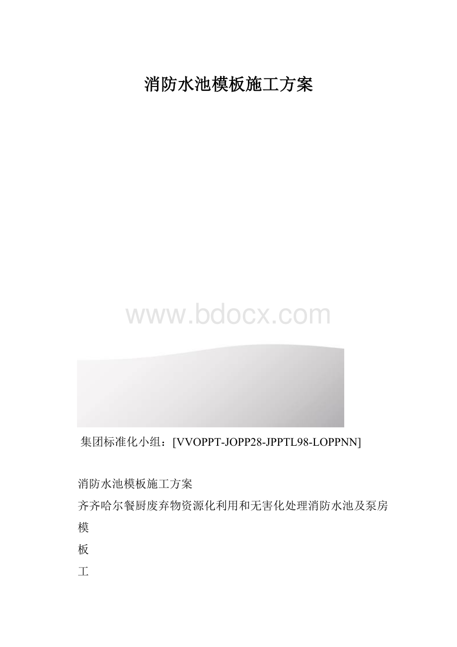 消防水池模板施工方案.docx