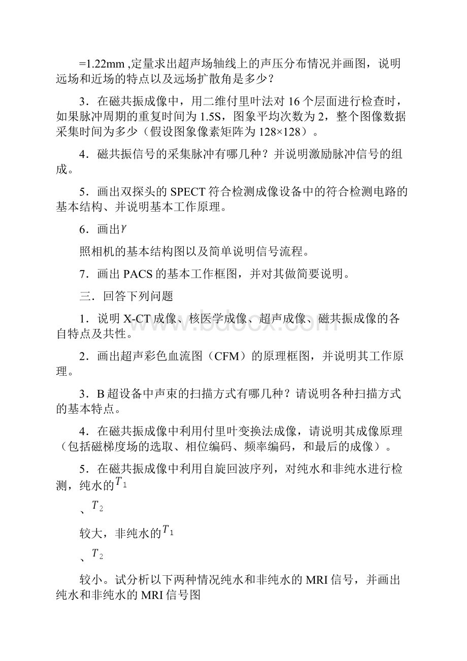 最新医学成像系统试题库A.docx_第3页