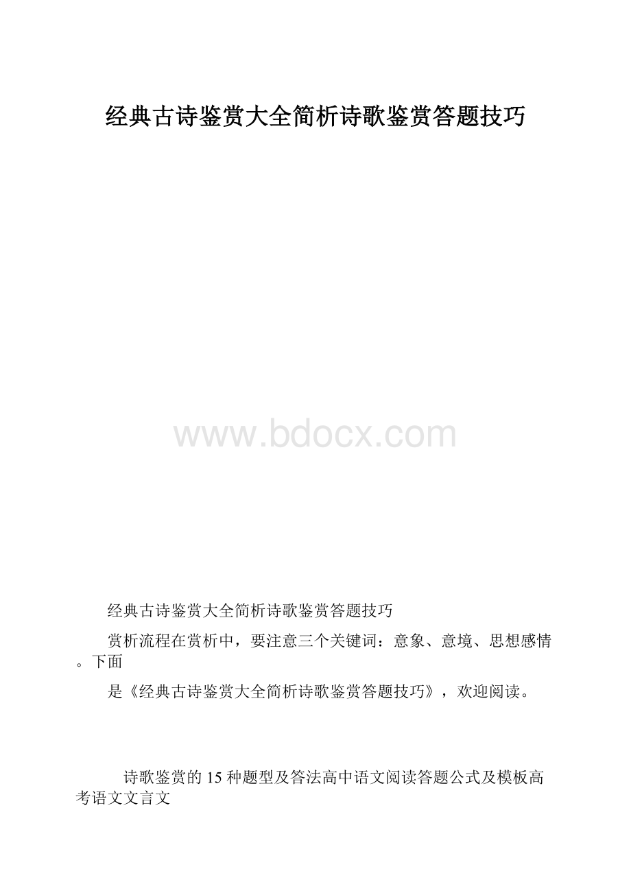 经典古诗鉴赏大全简析诗歌鉴赏答题技巧.docx