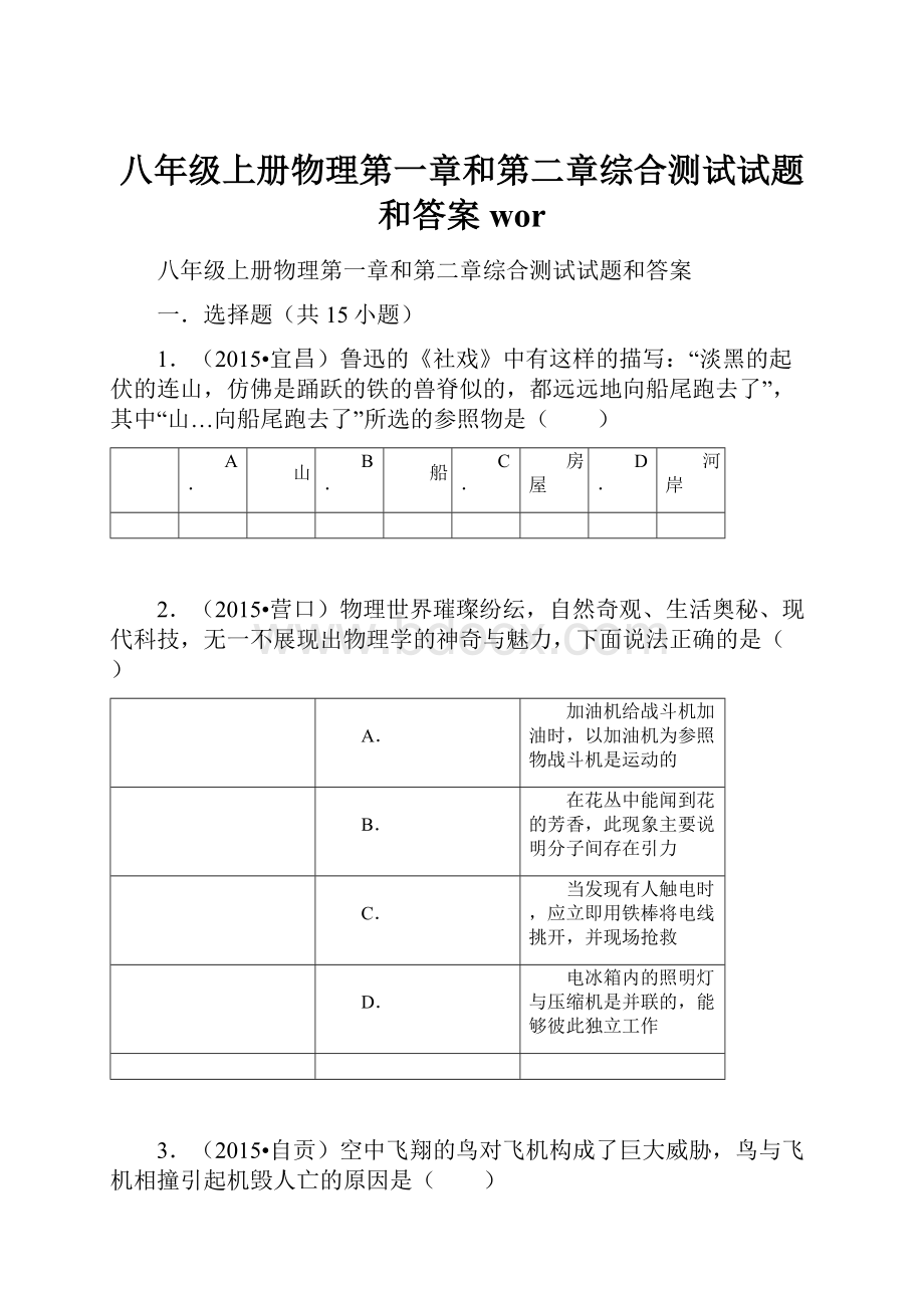 八年级上册物理第一章和第二章综合测试试题和答案wor.docx_第1页