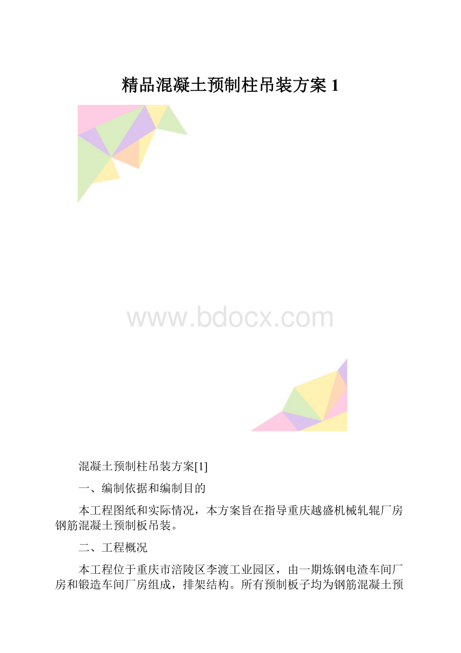 精品混凝土预制柱吊装方案1.docx_第1页