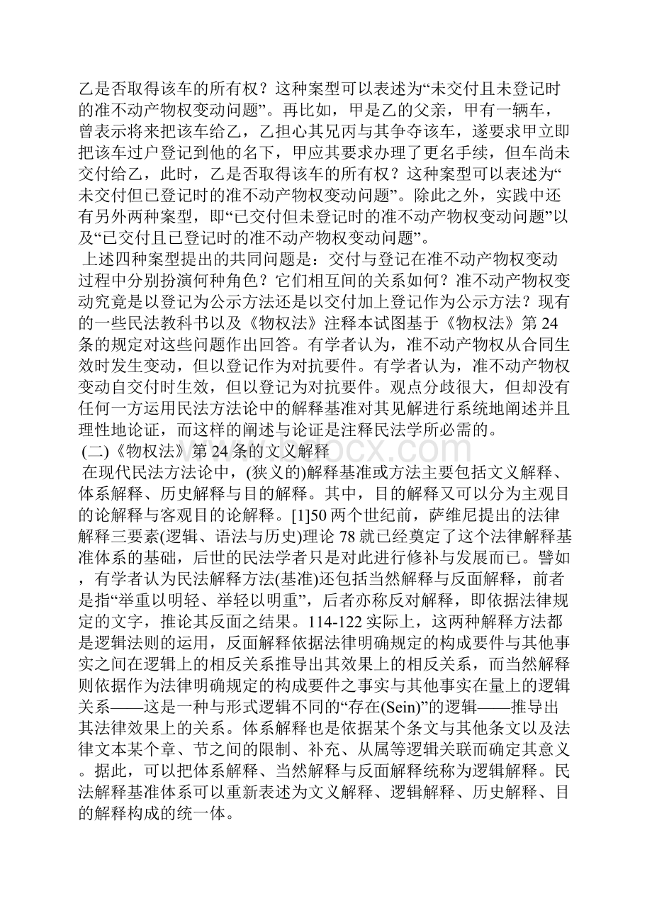 准不动产的物权变动要件《物权法》第24条及相关条款的解释与完善.docx_第2页