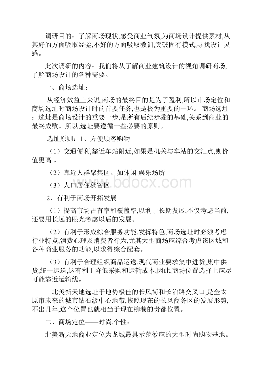 商业综合体调研报告.docx_第2页