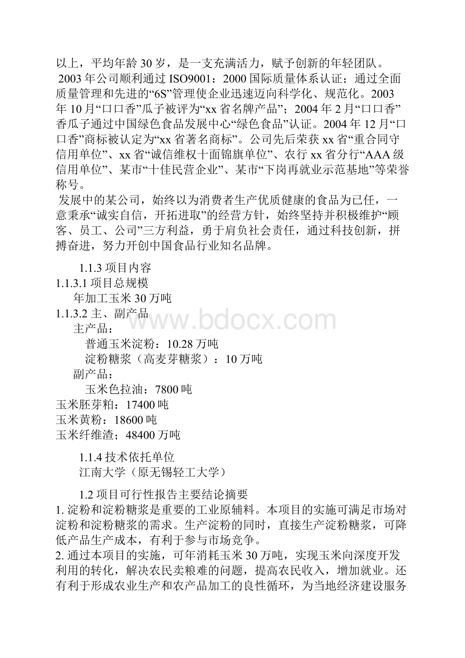 年加工30万吨玉米生产淀粉及淀粉糖浆项目可行性研究报告.docx_第2页