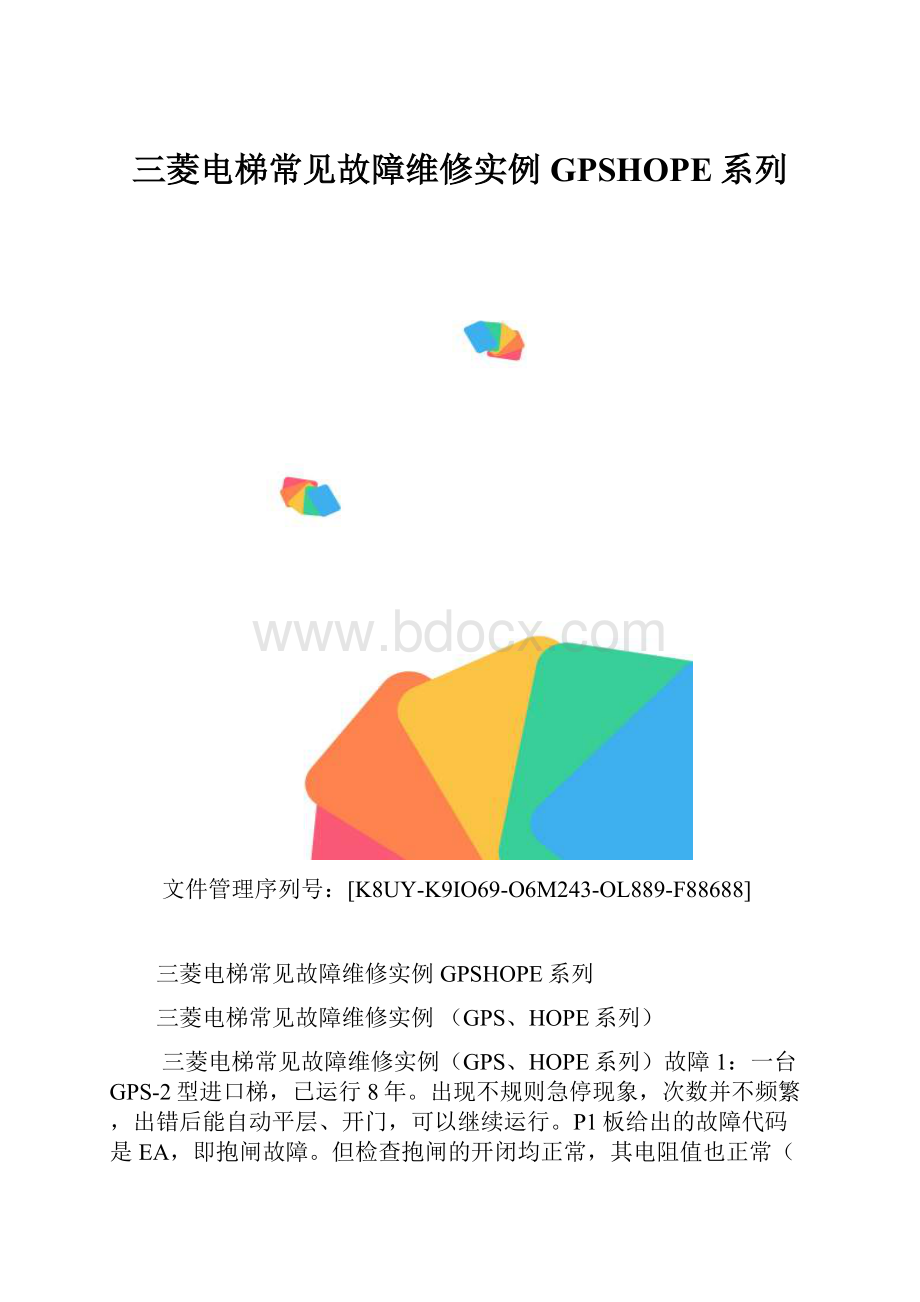 三菱电梯常见故障维修实例GPSHOPE系列.docx_第1页