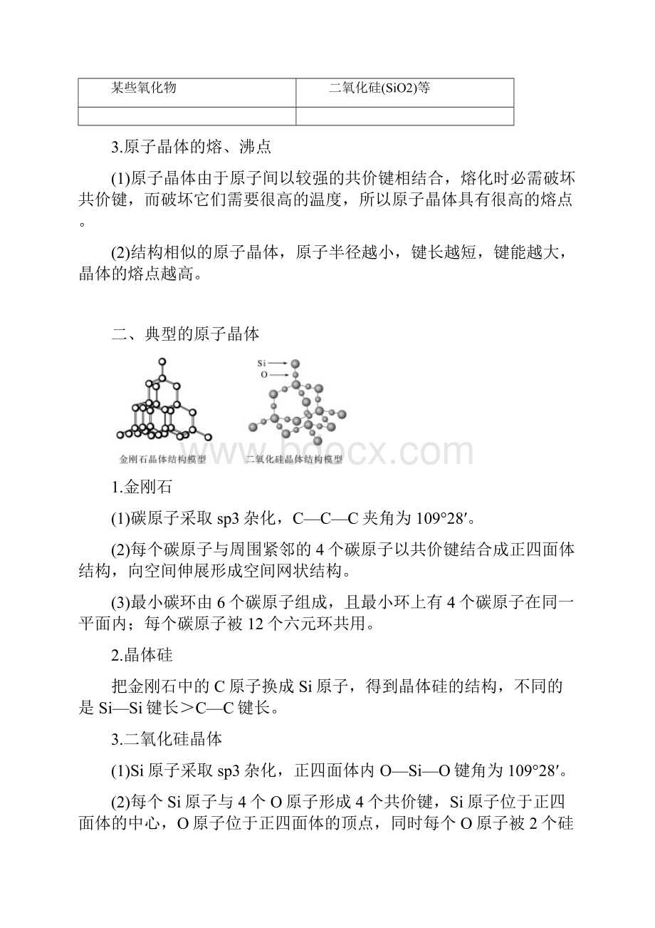 学年人教版选修3 第三章 第二节 分子晶体与原子晶体 第2课时 学案.docx_第2页