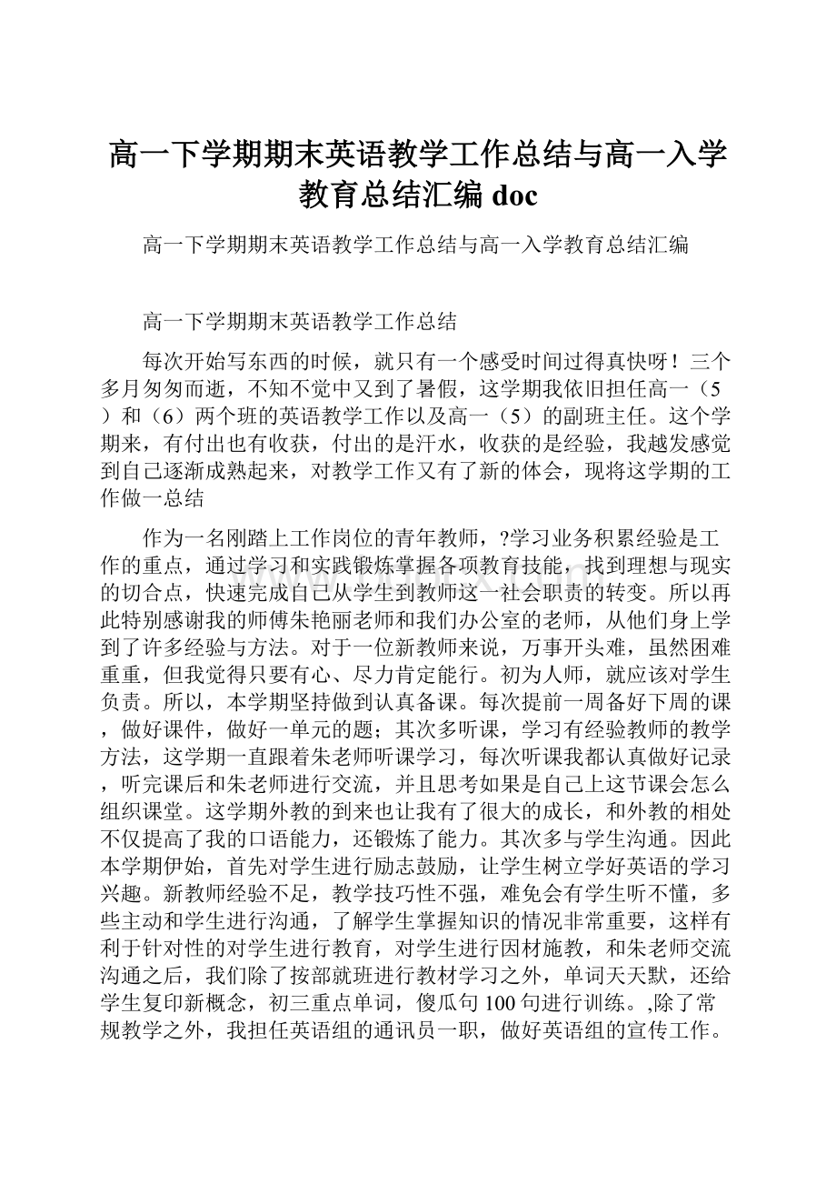 高一下学期期末英语教学工作总结与高一入学教育总结汇编doc.docx