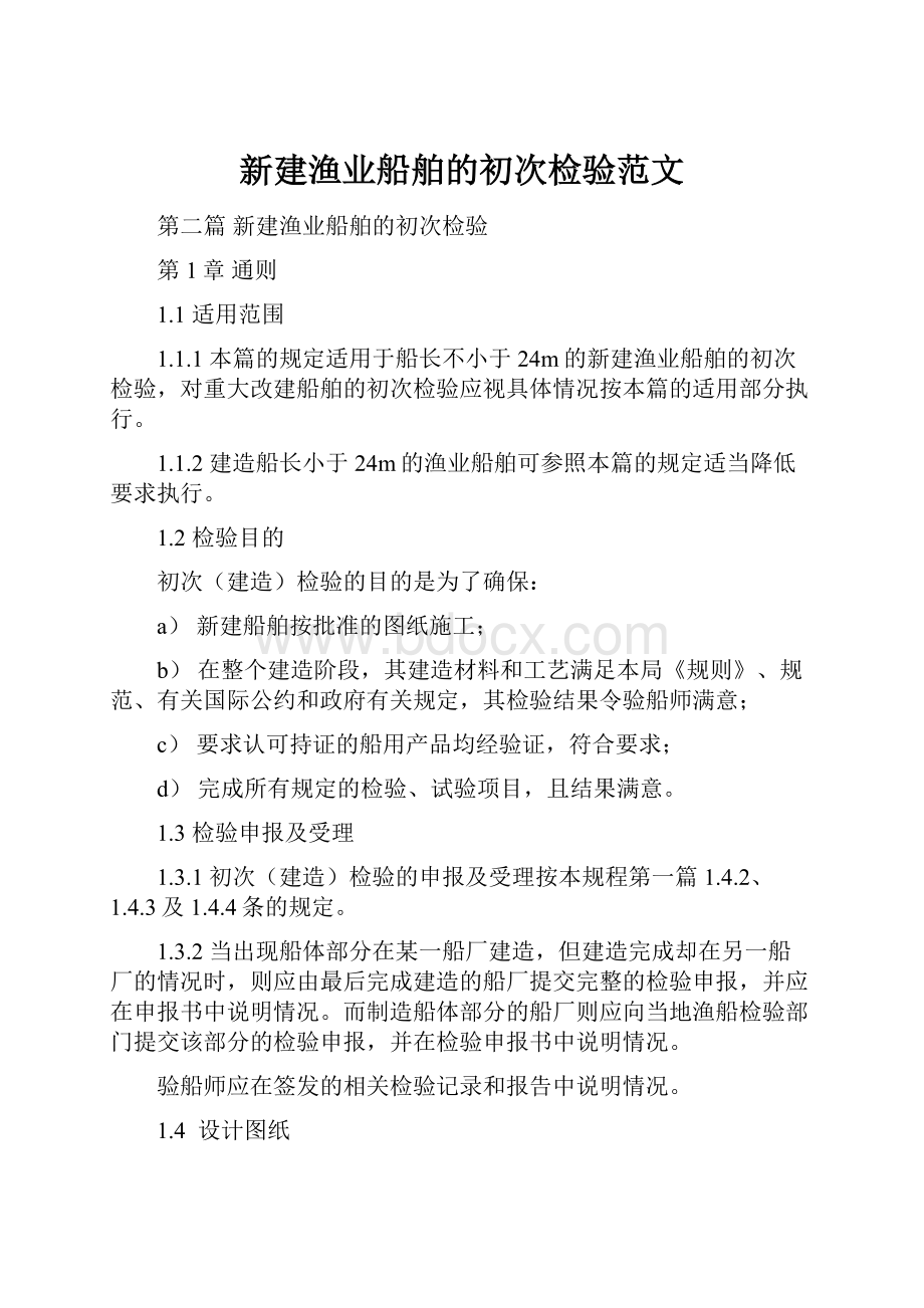 新建渔业船舶的初次检验范文.docx_第1页