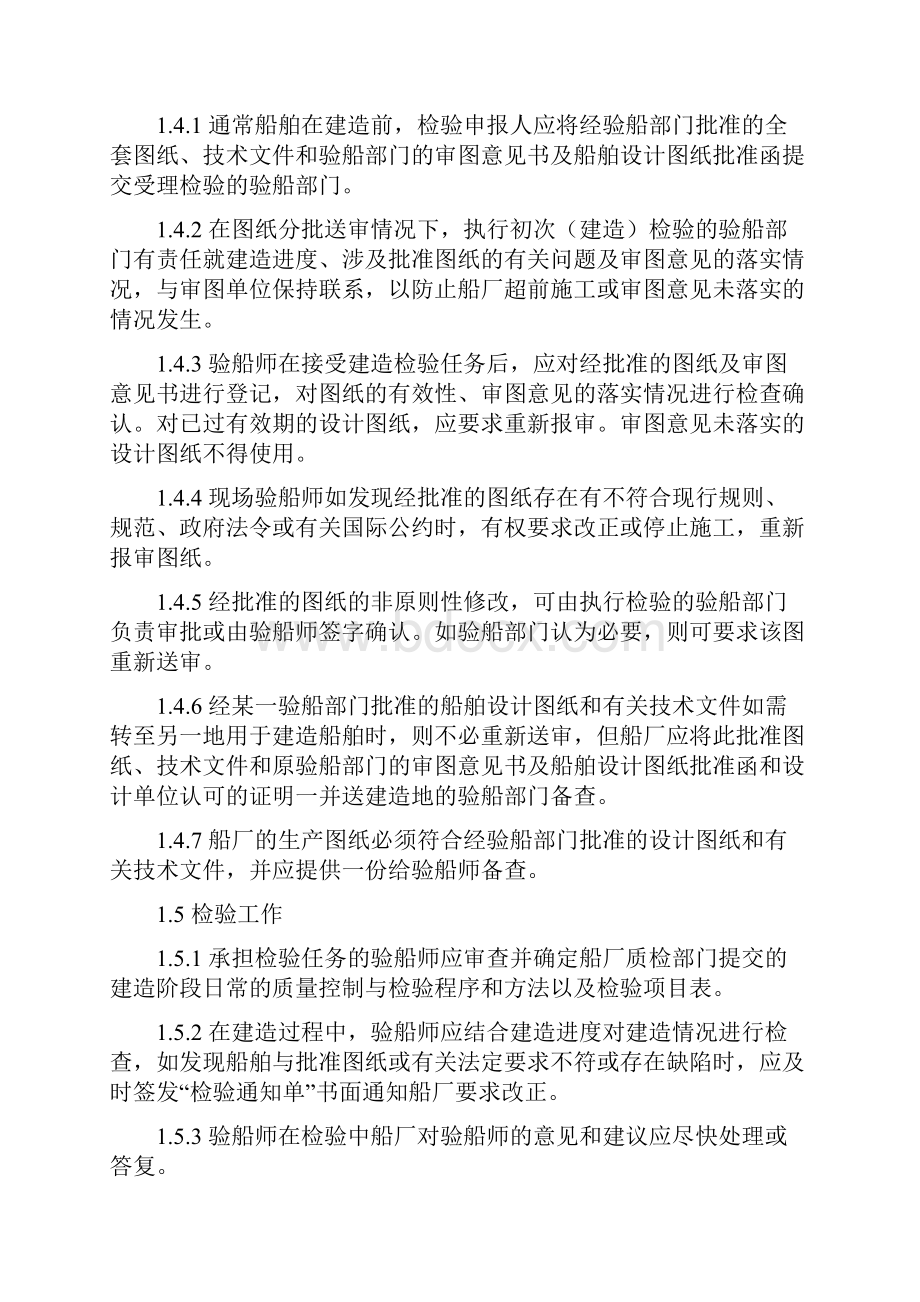 新建渔业船舶的初次检验范文.docx_第2页