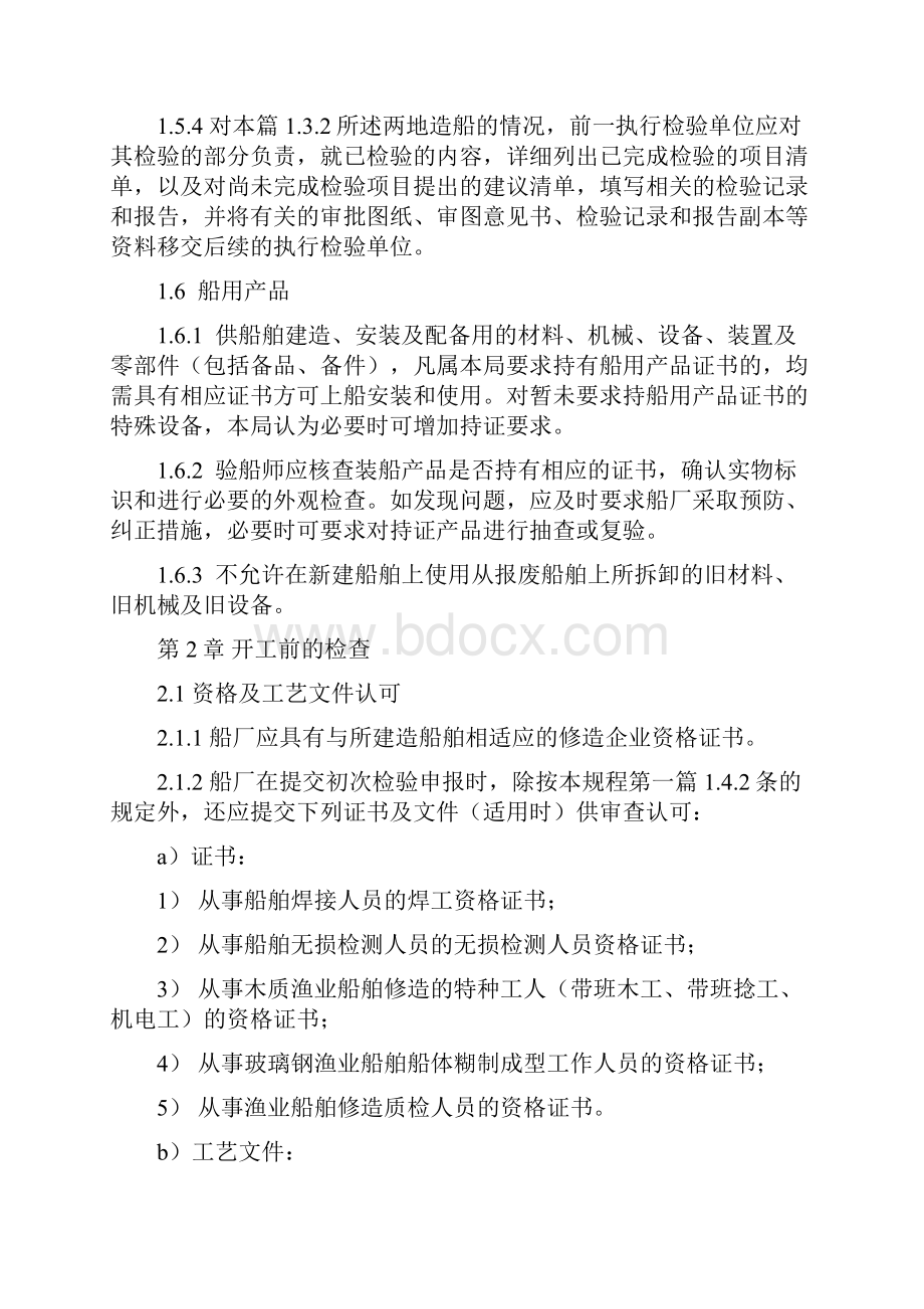 新建渔业船舶的初次检验范文.docx_第3页